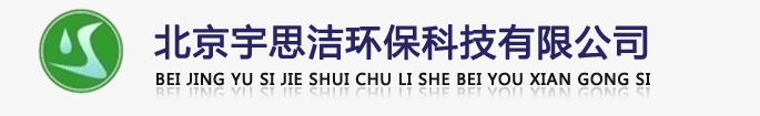 北京宇思潔環(huán)保科技有限公司|軟化水設(shè)備,全自動(dòng)軟化水設(shè)備,全自動(dòng)軟水器
